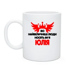 Чашка з написом "Всі великі люди носять ім'я Юлія"