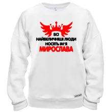 Світшот з написом "Всі великі люди носять ім'я Мирослава"
