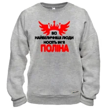 Світшот з написом "Всі великі люди носять ім'я Поліна"