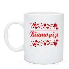 Чашка з сердечками і ім'ям "Вікторія"