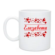 Чашка с сердечками и именем "Елизавета"