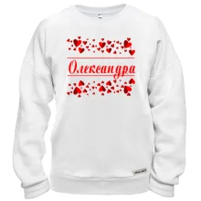 Світшот з сердечками і ім'ям "Олександра"