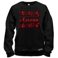 Світшот з сердечками і ім'ям "Альона"