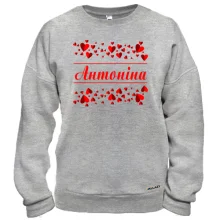Світшот з сердечками і ім'ям "Антоніна"