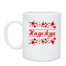 Чашка с сердечками и именем 