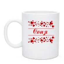 Чашка с сердечками и именем "Соня"
