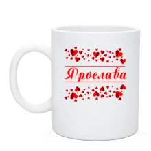 Чашка з сердечками і ім'ям "Ярослава"