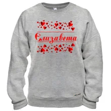 Світшот з сердечками і ім'ям "Єлизавета"