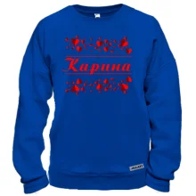 Свитшот с сердечками и именем "Карина"