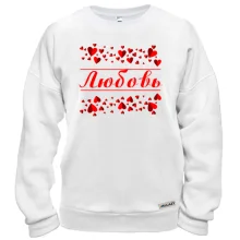 Свитшот с сердечками и именем "Любовь"