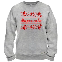 Світшот з сердечками і ім'ям "Мирослава"
