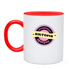 Чашка з написом "Розумниця красуня Вікторія"