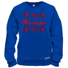 Світшот з сердечками і ім'ям "Тамара"