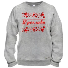 Світшот з сердечками і ім'ям "Ярослава"