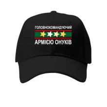 Кепка Головнокомандуючий армією онуків