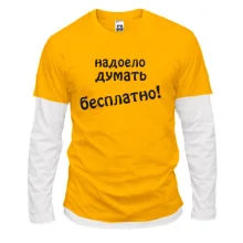 Комбинированный лонгслив надоело думать бесплатно