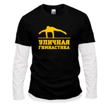 Комбинированный лонгслив Уличная гимнастика