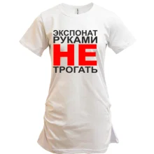 Подовжена футболка Експонат руками не чіпати
