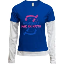 Комбинированный лонгслив Офигенная, как не крути