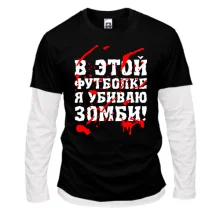 Комбинированный лонгслив Я убил зомби