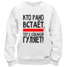 Свитшот Кто рано встает (2)