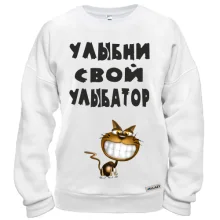 Свитшот Улыбни свой улыбатор 2