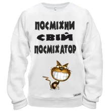 Світшот Посміхни свій посміхатор 2