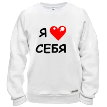 Свитшот «Я люблю себя» с красным сердцем