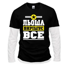 Комбінований лонгслів Льоша вирішує все