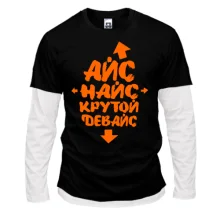 Комбинированный лонгслив Айс Найс Крутой девайс