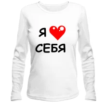 Женский лонгслив «Я люблю себя» с красным сердцем