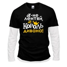 Комбинированный лонгслив с надписью Я не лентяй, я король дивана