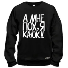 Свитшот А мне пох, я качок!