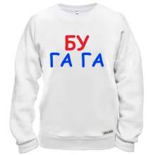 Свитшот Бу га га