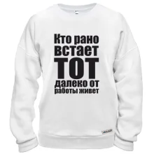 Свитшот Кто рано встает