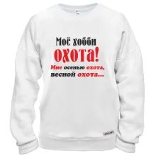 Свитшот Мое хобби..