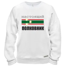 Свитшот Настоящий полковник