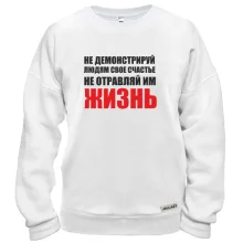 Свитшот Не отравляй жизнь...