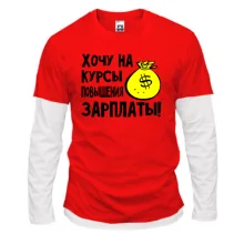 Комбинированный лонгслив Хочу на курсы повышения зарплаты