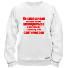 Свитшот Не спрашивай
