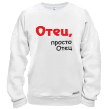 Свитшот Отец, просто Отец
