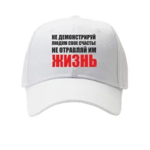 Кепка Не отравляй життя...
