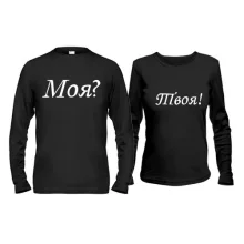 Парні лонгсліви Моя? Твоя!