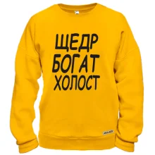 Свитшот Холост, щедр, богат