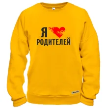 Свитшот Я люблю родителей