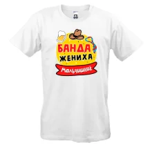 Мужская футболка с надписью "Мальчишник: Банда жениха"
