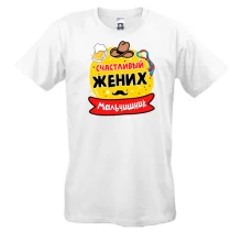 Мужская футболка с надписью "Мальчишник: Счастливый жених"