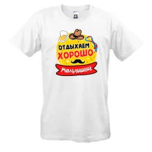 Мужская футболка с надписью "Мальчишник: Отдыхаем хорошо"