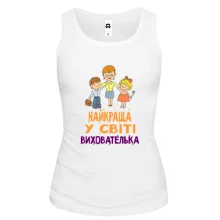Майка с надписью "Самый лучший воспитатель"