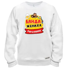 Свитшот с надписью "Мальчишник: Банда жениха"